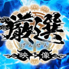 ホイホイロード9 ～素人ホイホイZの軌跡～全員美少女！全員爆乳！’厳選映像vs未公開映像’熱盛ベスツ！最強肉感！ハメ撮り頂上決戦！上玉20人11時間ハメ撮り・個撮・ワンナイト・マッチングアプリ・巨乳・巨尻・SNS・潮吹き・顔射・ごっくん・ドキュメント・素人・痴女 【画像＋動画】