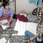 年下の男の子にお願いされたら中出しセックスにもノーと言えないおばさん家政婦10 優しさにつけこんで突撃生ハメドキュメント 【画像＋動画】